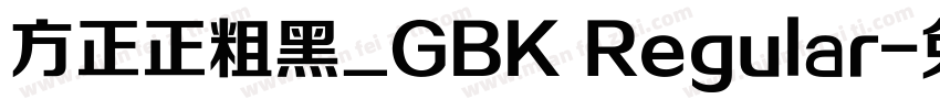 方正正粗黑_GBK Regular字体转换